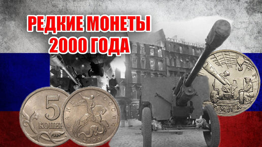 Самые редкие монеты России 2000 год. Разновидности и ценные экземпляры для нумизмата