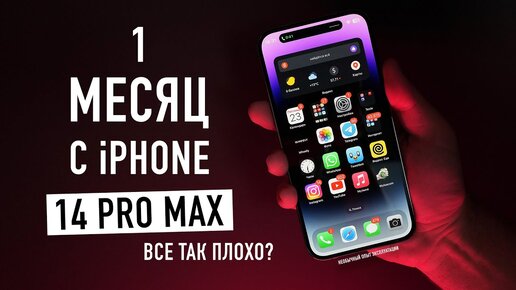 Один месяц c iPhone 14 Pro Max - необычный опыт эксплуатации с неожиданным концом...