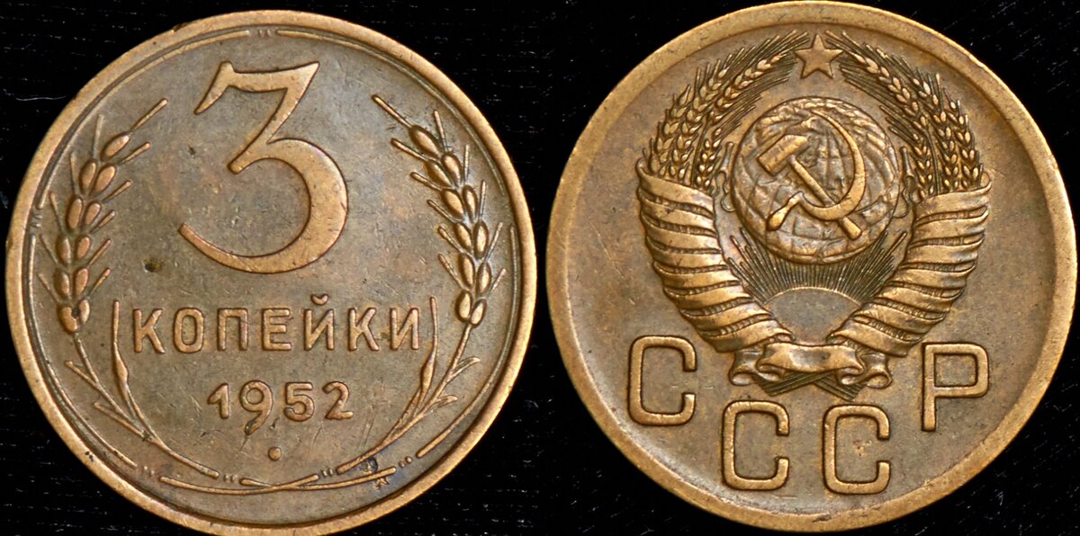 3 копейки 1952 года за 55 тыс руб