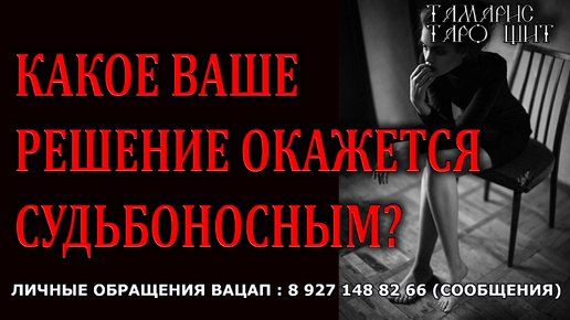 ТАРО ПРЕДСКАЗАНИЕ ТамариС Таро Щит | Какое ваше решение окажется ...