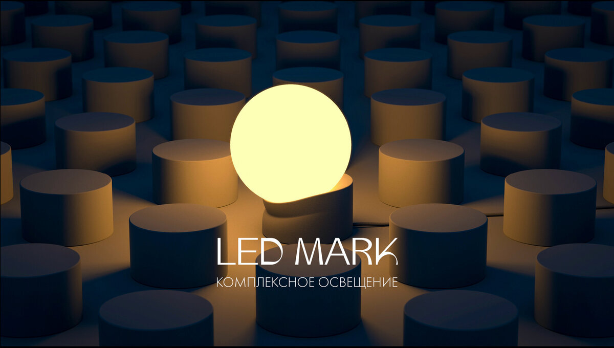 https://лед-марк.рф/light
