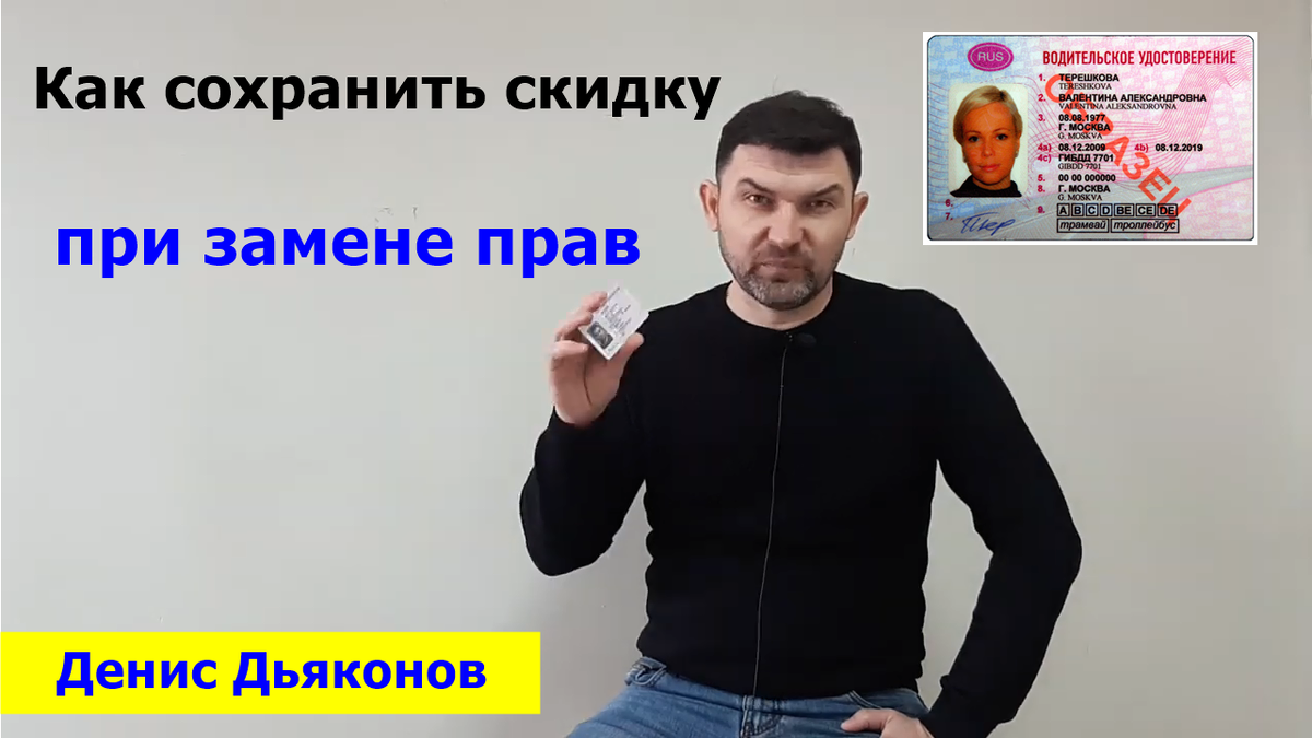  Каждые 10 лет водители меняют водительское удостоверение. При замене теряют скидку за безаварийную езду КБМ. Почему?