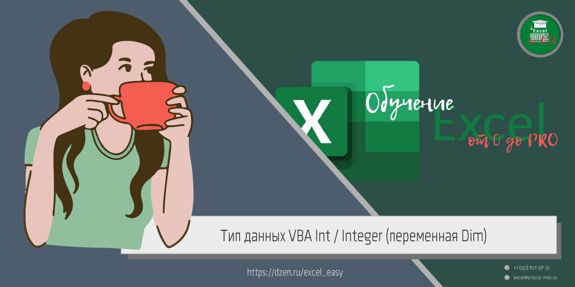 Тип данных VBA Int / Integer (переменная Dim)