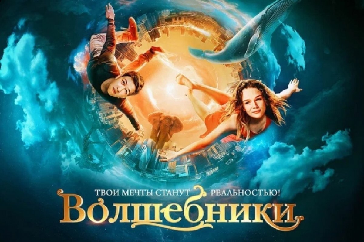    В Ижевске покажут семейное фэнтези про волшебников