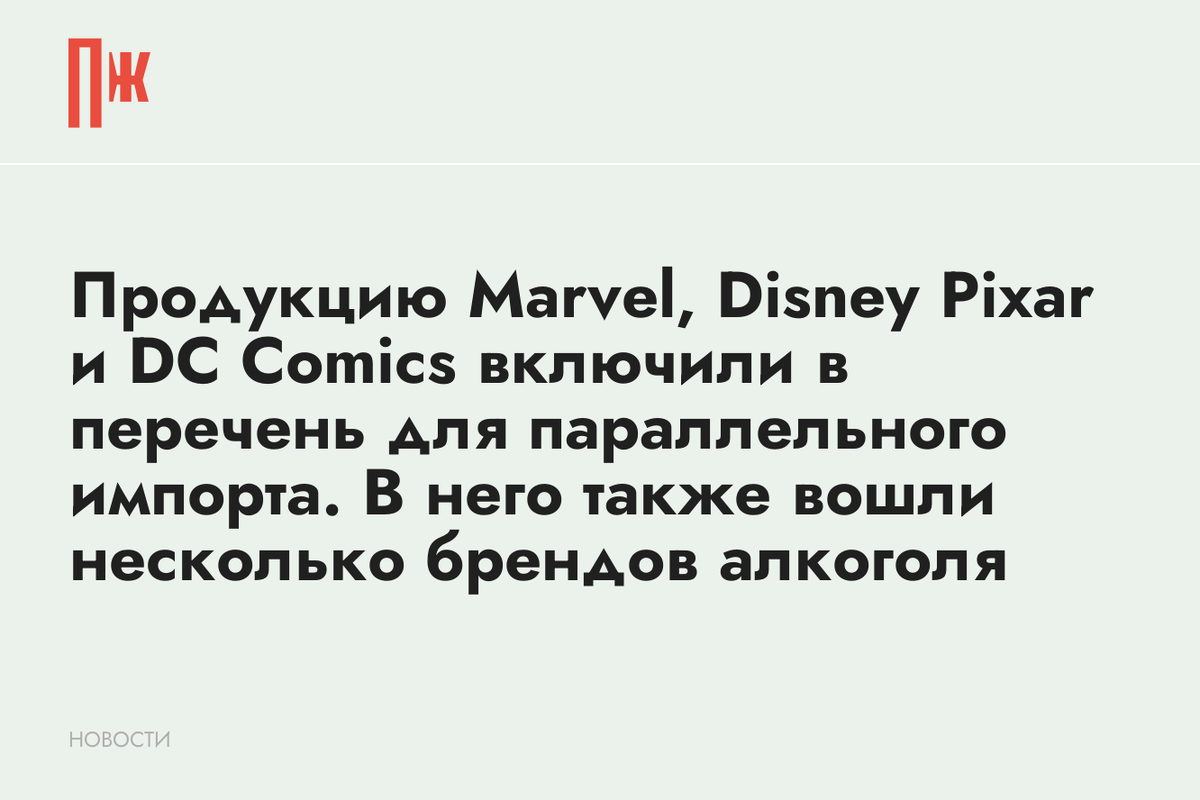     Продукцию Marvel, Disney Pixar и DC Comics включили в перечень для параллельного импорта. В него также вошли несколько брендов алкоголя