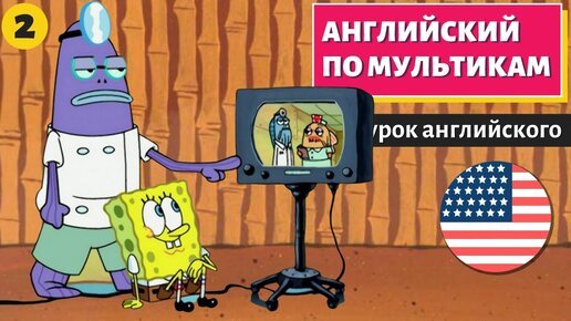 АНГЛИЙСКИЙ ПО МУЛЬТИКАМ - Sponge Bob (Губка Боб) (2)