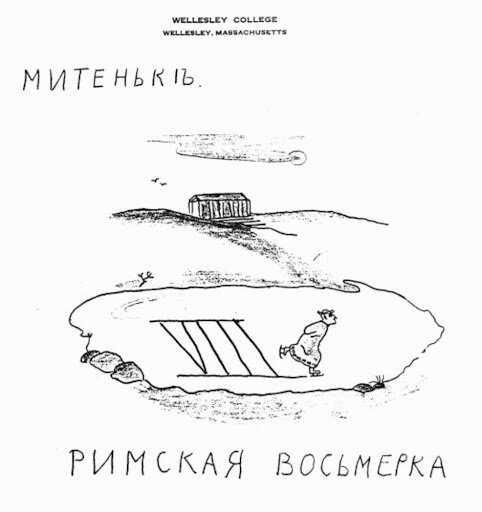 Рисунок Владимира Набокова сыну Дмитрию на одной из страниц письма к Вере от 20 марта 1941 года. Иллюстрация из книги «Письма к Вере». Москва, 2017 год Издательство «КоЛибри»«Интересно, поймет ли Митенька соль рисунка, который я для него сделал. Объясни ему сперва, что конькобежцы рисуют 8 и что римляне ходили в таких „халатах“».📷
