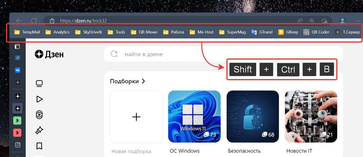 Панель закладок в Edge можно показать или скрыть нажатием сочетания клавиш Shift+Ctrl+B / Дзен.Уловка-32