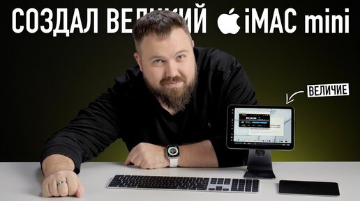 Я создал великий iMac mini и точка...