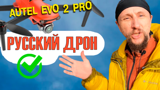 Autel Evo 2 pro - Русский дрон. И снова о Русификации дронов Autel