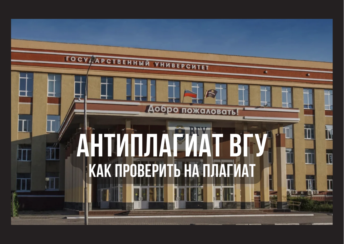 как проверить в антиплагиат ВГУ 