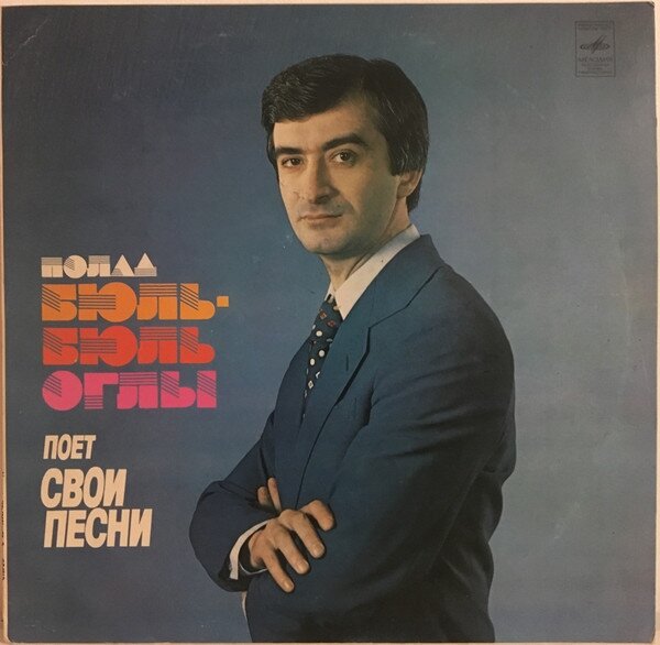 Вот таким он был в те годы...