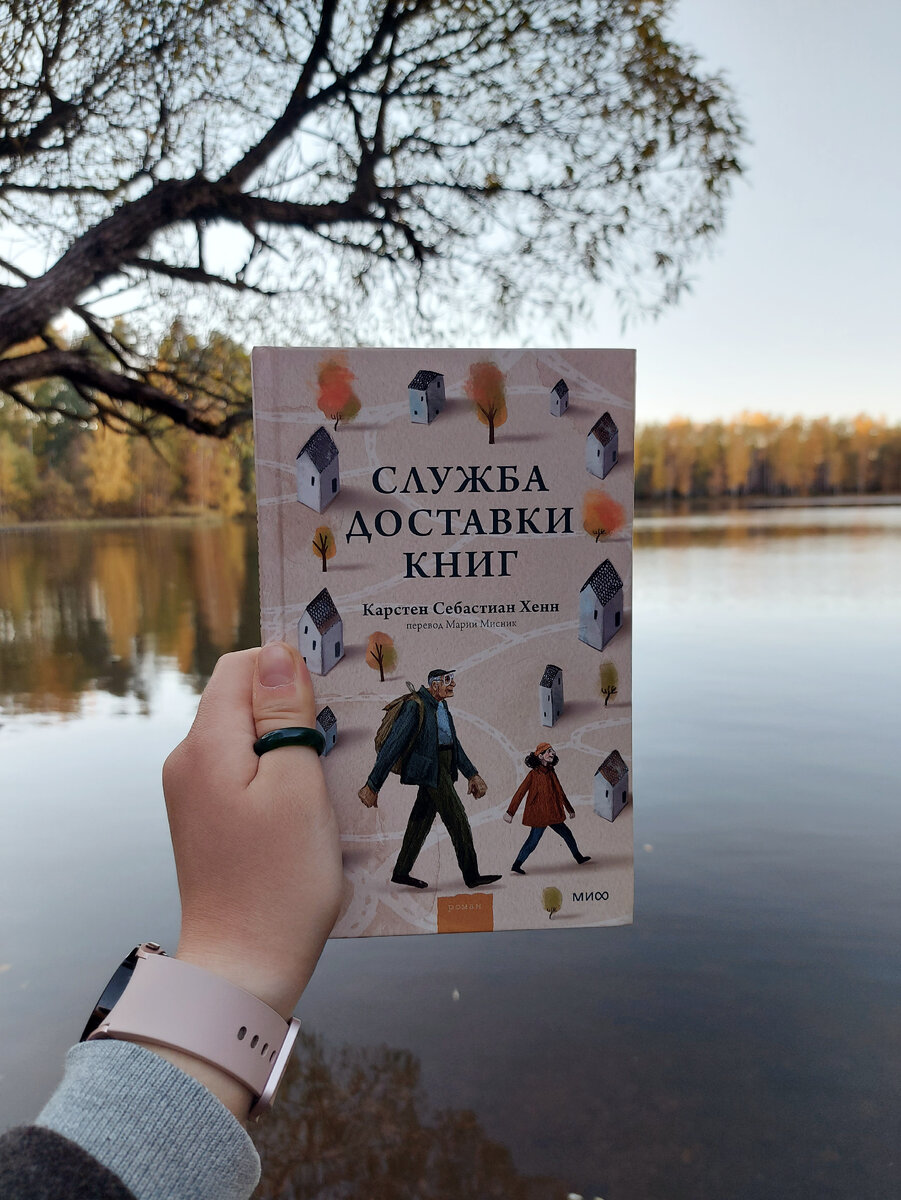 Служба доставки книг》Карстен Себастиан Хенн | Литературный Странник | Дзен