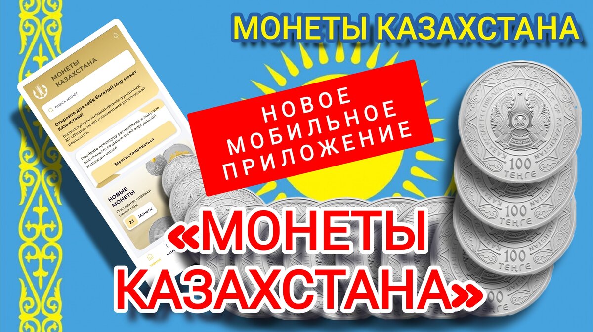 Мобильное приложение: «Монеты Казахстана» от ЦБ РК | МОНЕТЫ с Олегом  Ординцевым | Дзен