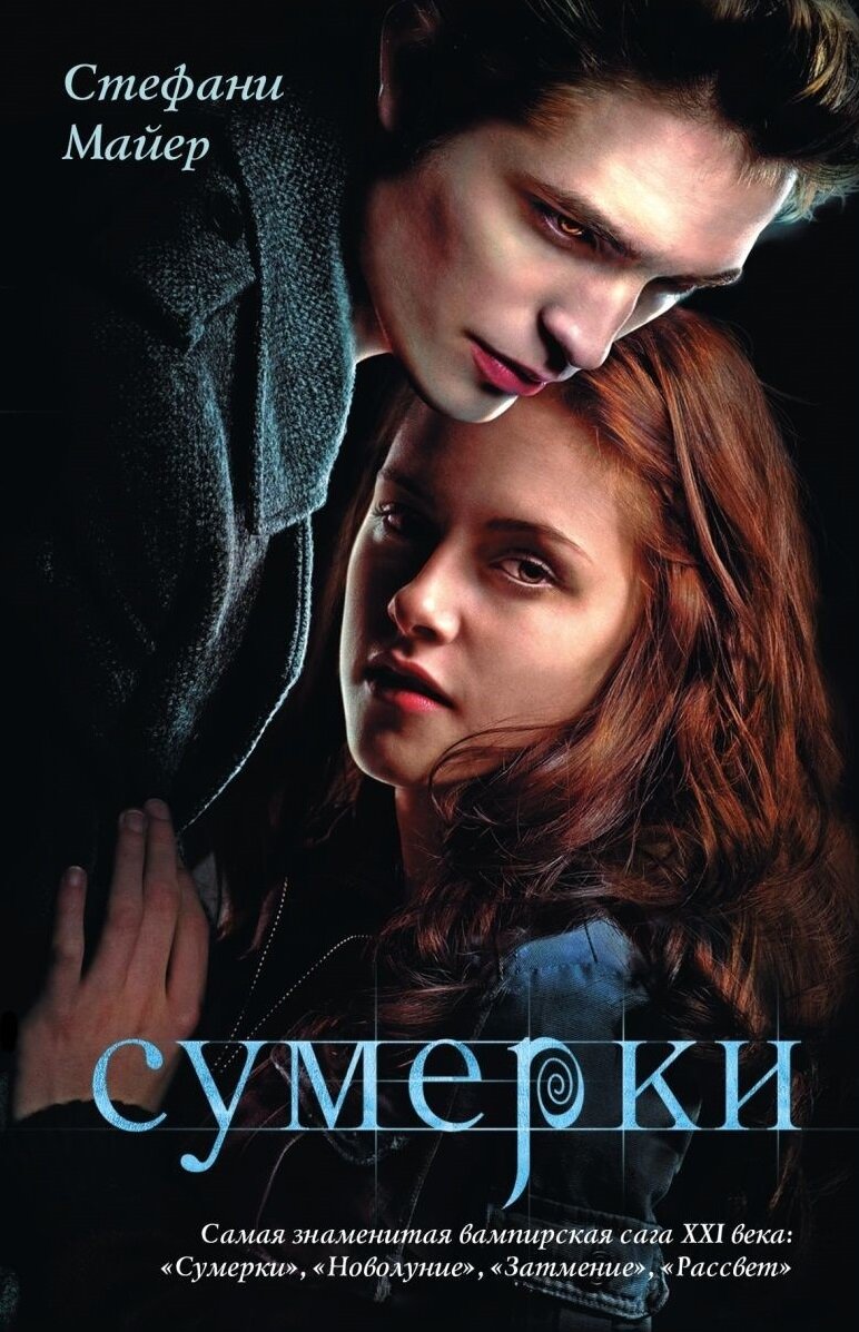 Сумрак книга 3. Майер с. "Майер с. Сумерки". Стефани Майер Сумерки 2009. Сумерки Стефани Майер книги 1 издание. Дневники вампира Стефани Майер.