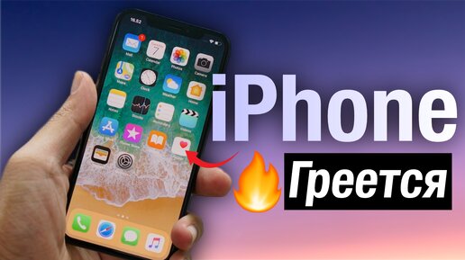 Почему iPhone греется? нормально ли это? и что с этим можно сделать.