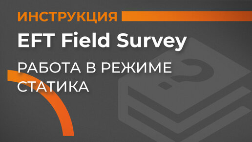 Download Video: Работа в режиме статика | EFT Field Survey | Учимся работать с GNSS приемником