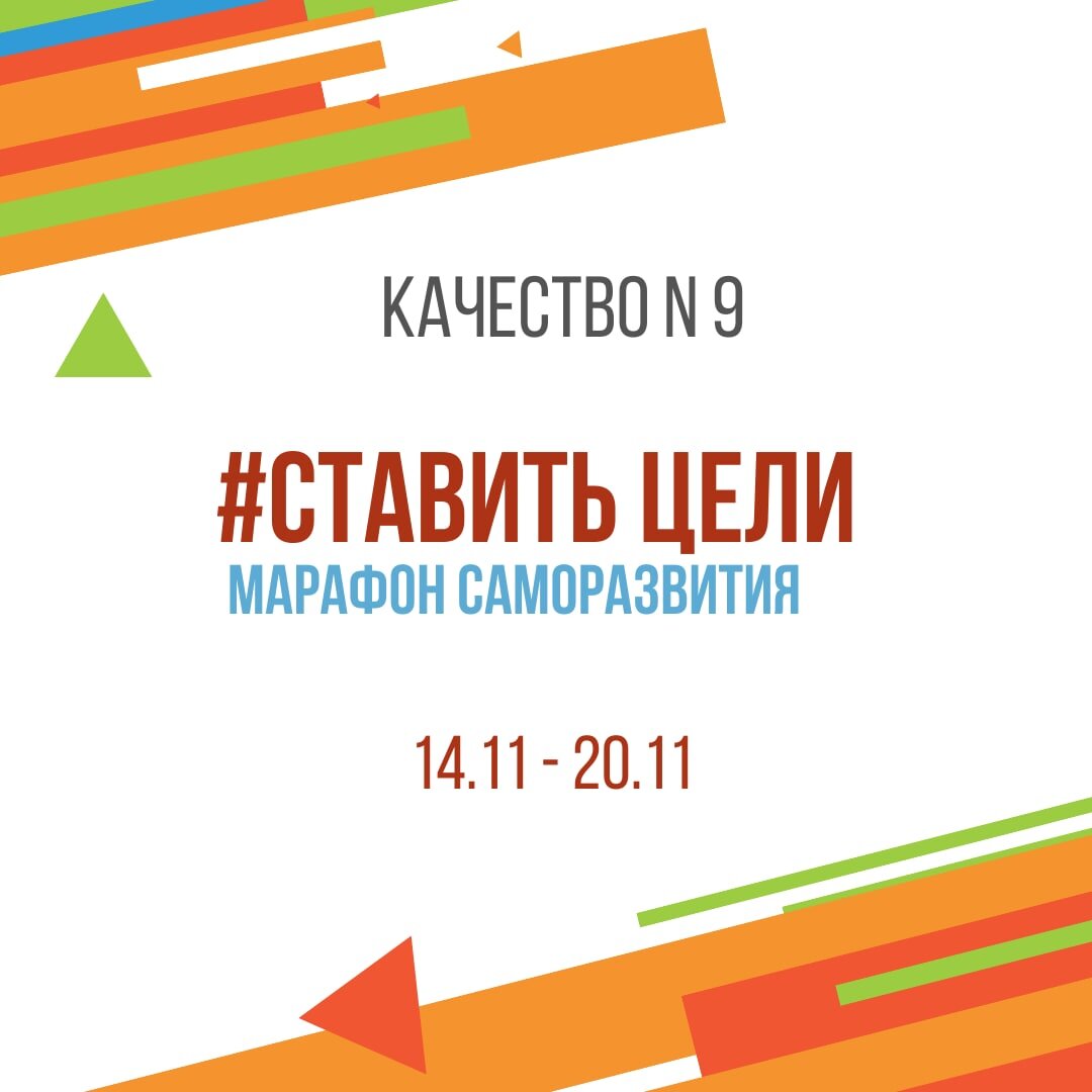 Ставить цели