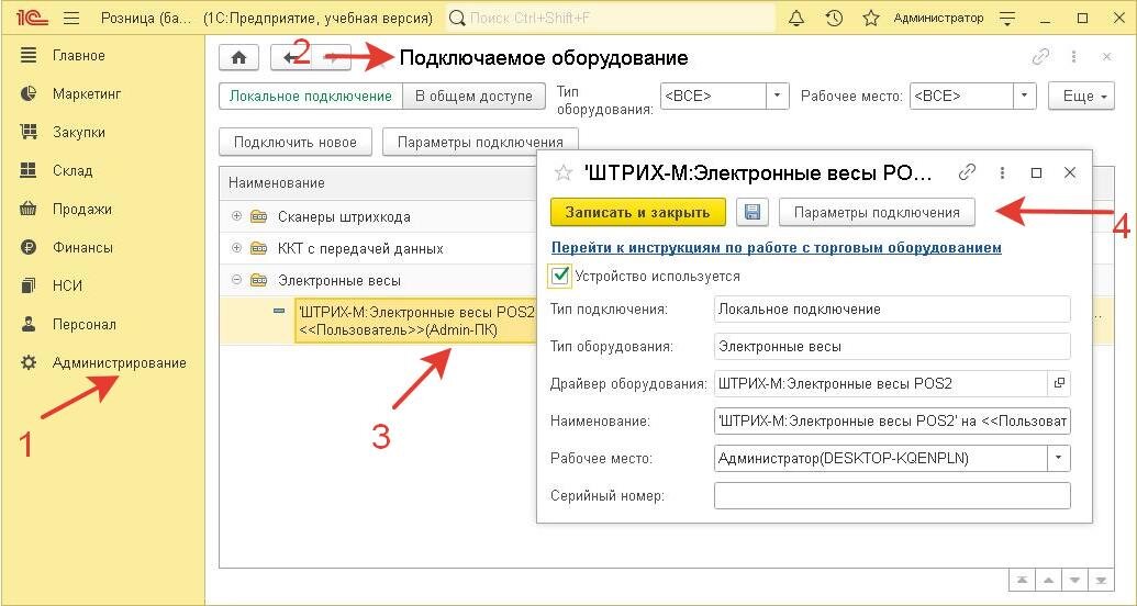 Администрирование --> Подключаемое оборудование --> Весы --> Параметры подключения