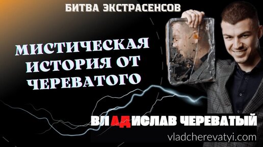 Мистическая история от Череватого