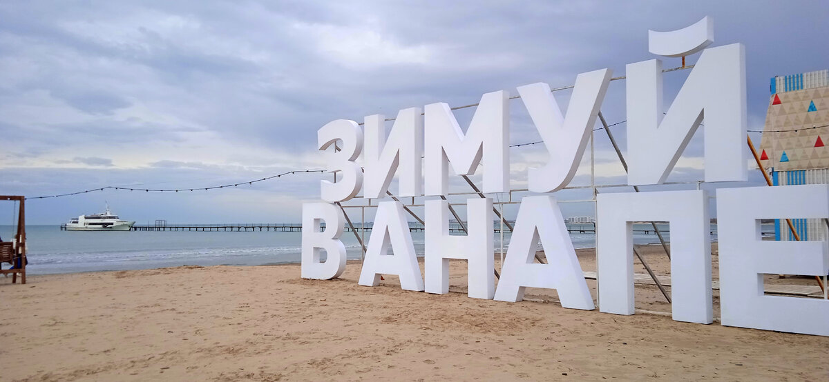 Зимуй в Анапе - центральный пляж