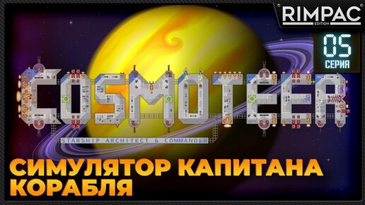 Cosmoteer: Конструктор и командир звездолёта _ Максимально залипательно! #5 _ #cosmoteer