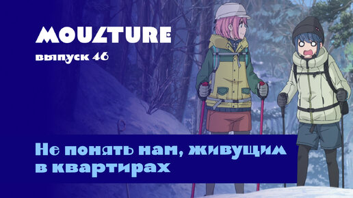 Moulture / выпуск 46 / Не понять нам, живущим в квартирах / 02.12.2022