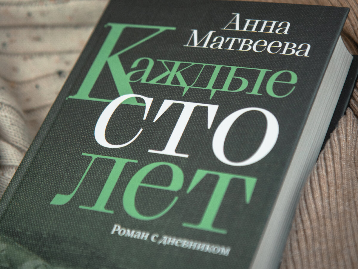 Матвеева каждые сто лет читать. Книжные итоги года. Матвеева каждые СТО лет.