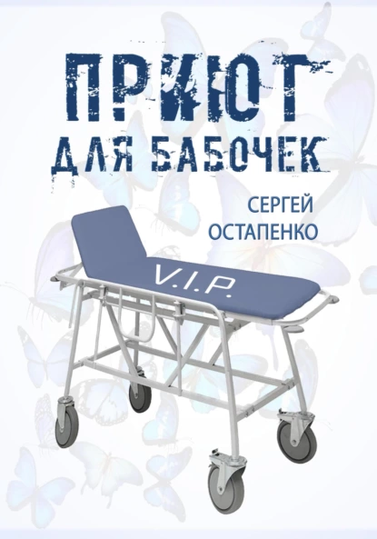 https://www.litres.ru/author/sergey-ostapenko-25630212/