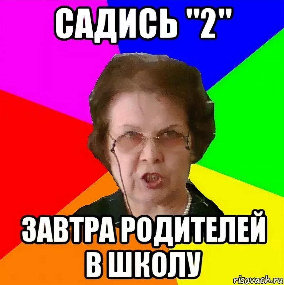 Садись 2. Садись 2 завтра родителей в школу. Завтра родителей в школу. Завтра с родителями в школу.