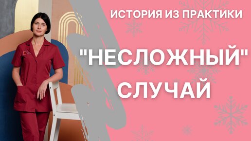 Сложный «несложный» случай