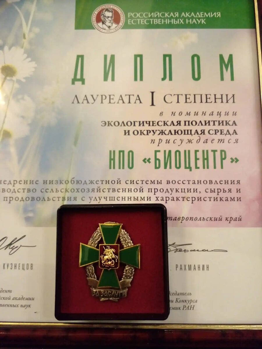 Дипломом I степени и знаком "За заслуги" РАЕН Международного конкурса ЭкоМир-2022 награжден НПО Биоцентр. Фото: НПО Биоцентр