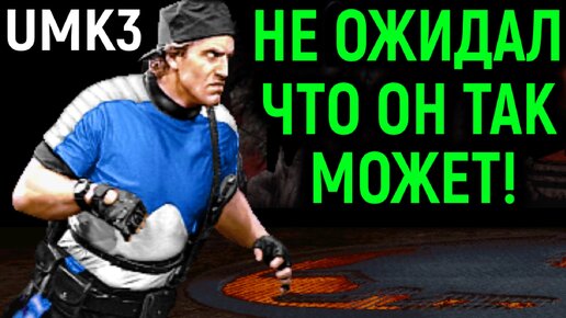 Не ожидал, что Страйкером так можно играть - Ultimate Mortal Kombat 3