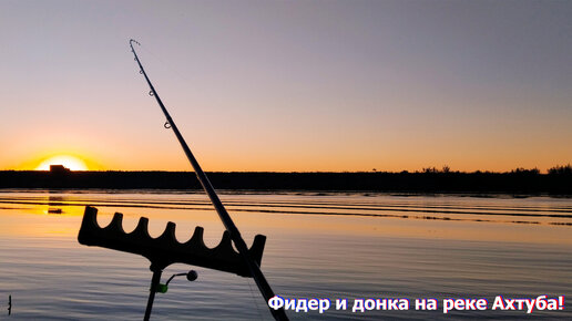 Фидер и донка на реке Ахтуба!