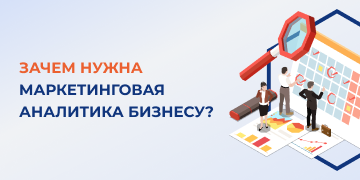 Аналитика является обязательной частью маркетинга, позволяющей отследить эффективность различных мероприятий. Не имея под рукой данных, вы можете долго тратить финансовые средства на каналы продвижения, приносящие много низкокачественных лидов или совсем немного хороших. В подобных случаях необходимо сделать перераспределение бюджета. Отсутствие аналитики не дает понять, в каком направлении вы движетесь и становитесь ли вы ближе к намеченным целям. 