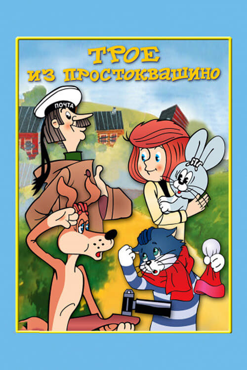 Источник: https://www.film.ru/movies/troe-iz-prostokvashino/posters