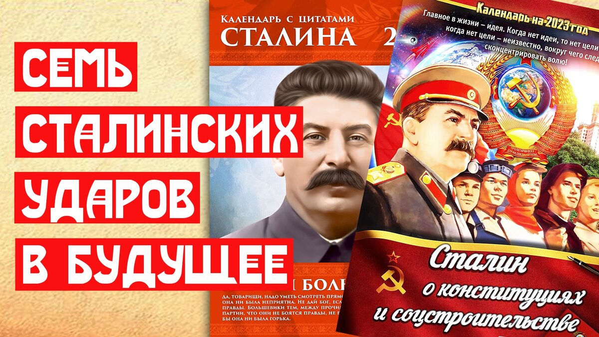 Семь Сталинских ударов в будущее | 📚 МемуаристЪ. Канал о Сталине | Дзен