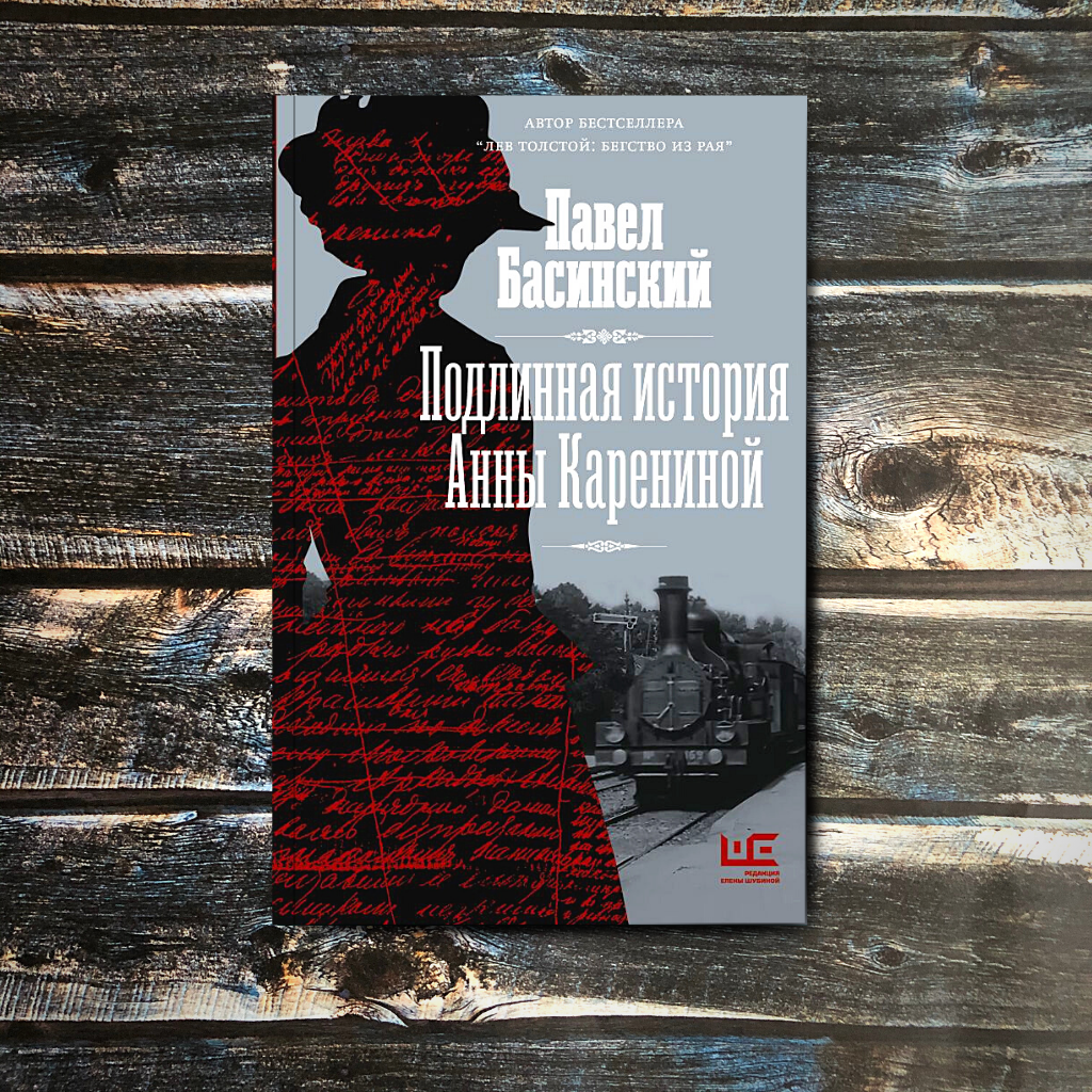 Басинский история анны карениной. Басинский Подлинная история Анны Карениной. Книга Басинский Подлинная история Анны Карениной.