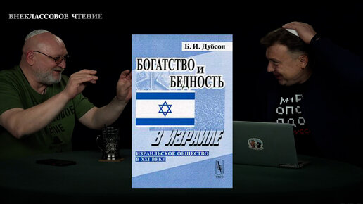 Внеклассовое чтение: Богатство и бедность в Израиле. Борис Дубсон. Часть 1