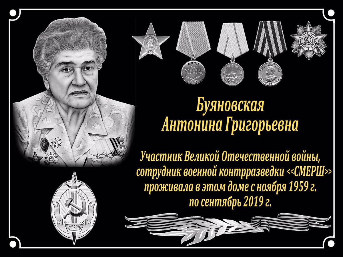    В Оренбурге откроют мемориальную доску контрразведчице «Смерш» Антонине Буяновской Елена Шкатова