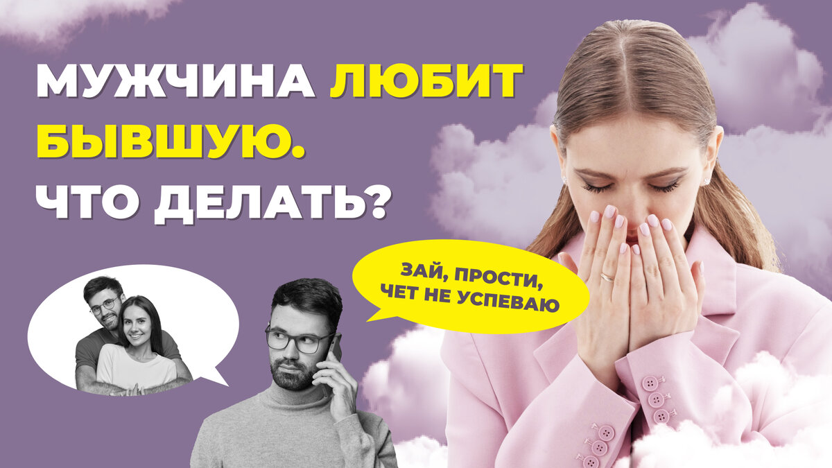 Мужчина любит бывшую.