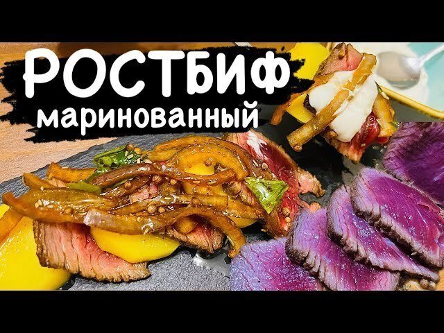    Ростбиф маринованный