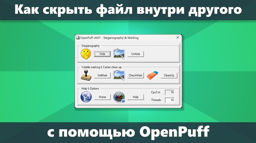 Использование OpenPuff для скрытия данных внутри фото, видео, аудио (стеганография)