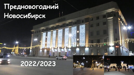 Предновогодний Новосибирск 2022/2023