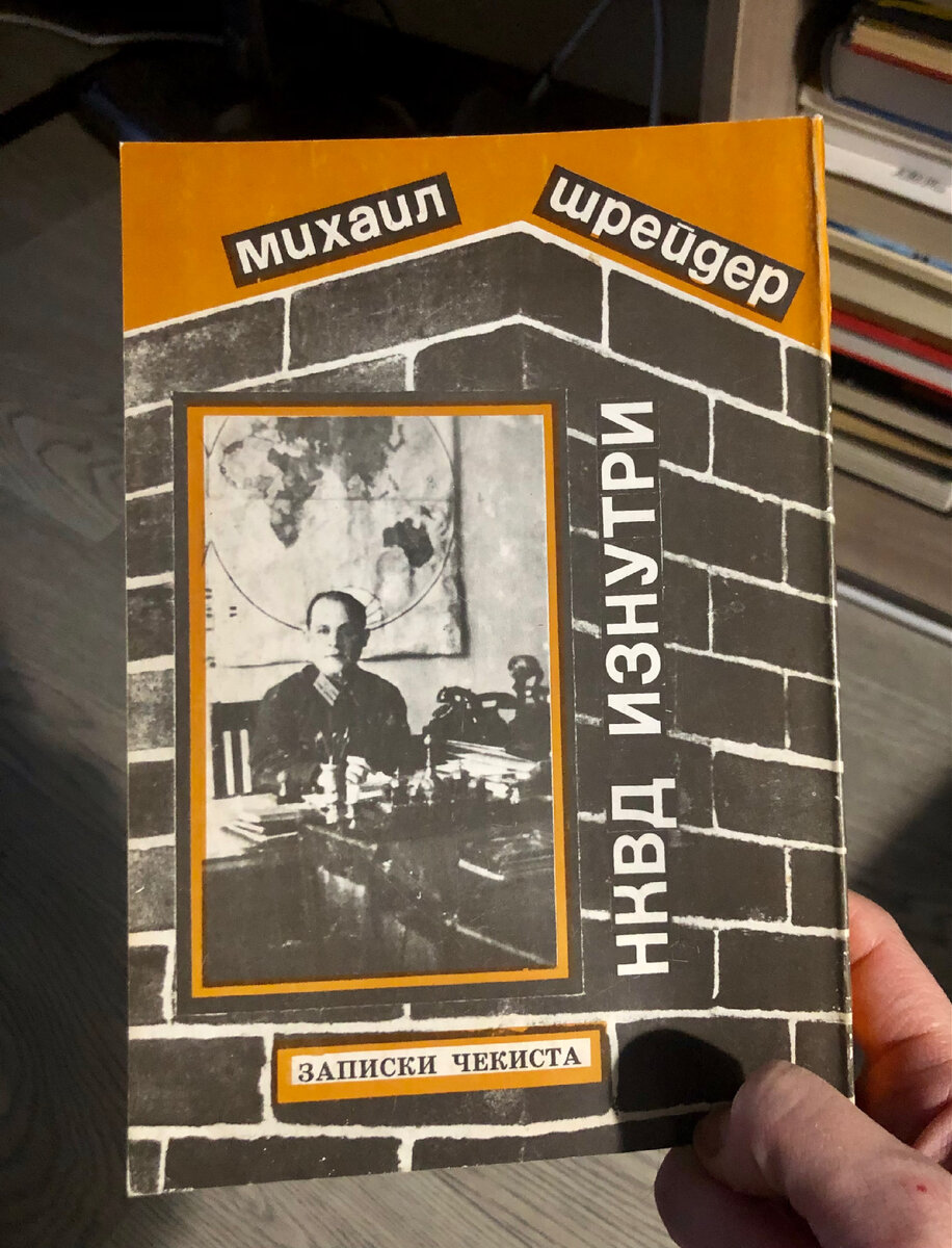 Книга воспоминаний Михаила Шрейдера, впервые изданная в 1995 году (фото автора) 