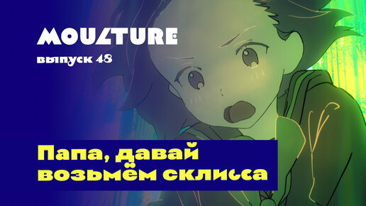 Moulture / выпуск 48 / Папа, давай возьмём склисса / 15.12.2022