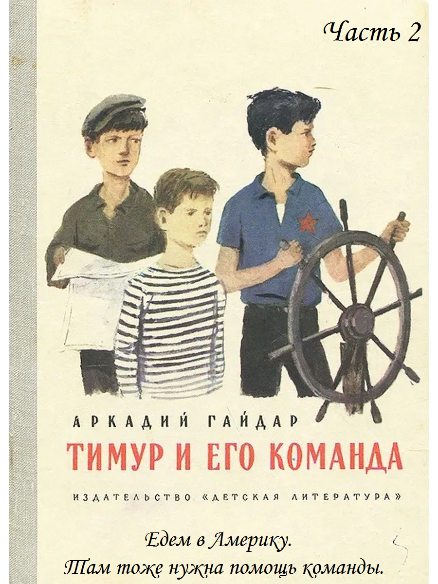 Неужели Тимур уже в Америке?
