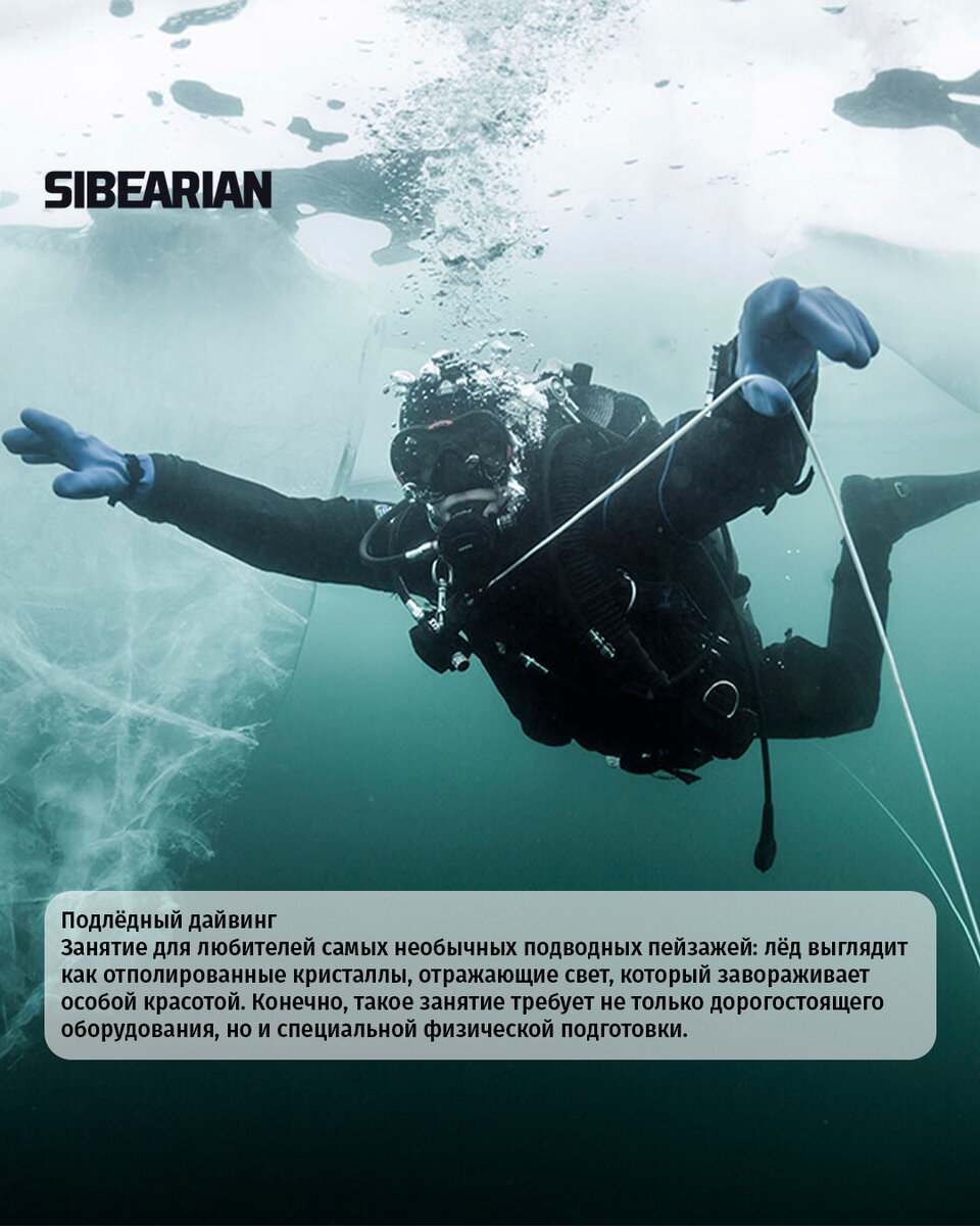 Подлёдный дайвинг Занятие для любителей самых необычных подводных пейзажей: лёд выглядит как отполированные кристаллы, отражающие свет, который завораживает особой красотой. Конечно, такое занятие требует не только дорогостоящего оборудования, но и специальной физической подготовки
