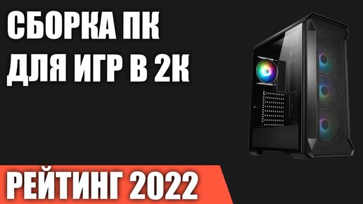 Сборка ПК для игр в 2К (Quad HD 1440p). Игровой компьютер 2022 года!