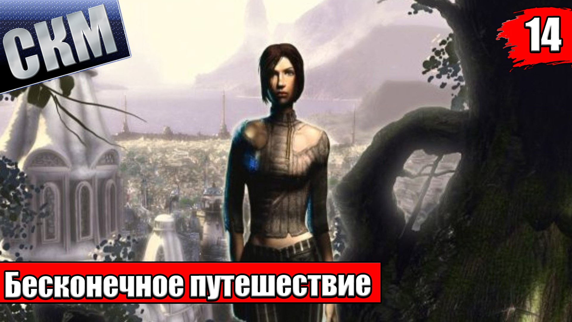 Прохождение The Longest Journey часть 14 {PC} Бесконечное путешествие